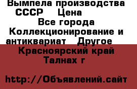 Вымпела производства СССР  › Цена ­ 1 000 - Все города Коллекционирование и антиквариат » Другое   . Красноярский край,Талнах г.